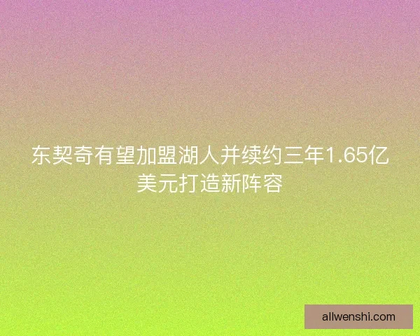 东契奇有望加盟湖人并续约三年1.65亿美元打造新阵容